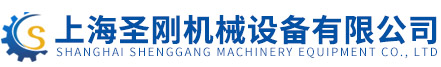 上海圣刚机械设备有限公司